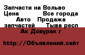Запчасти на Вольво 760 › Цена ­ 2 500 - Все города Авто » Продажа запчастей   . Тыва респ.,Ак-Довурак г.